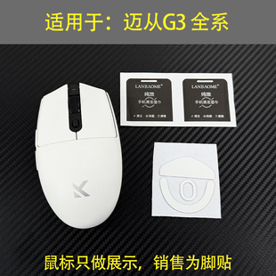 适用迈从无线鼠标脚贴g3专用迈从g3脚贴特氟龙顺滑足贴替换配件