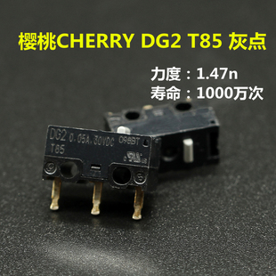 德国CHERRY樱桃DG2黑点鼠标微动开关DG4 T85 DG1 DG2灰点按键包邮