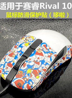 适用赛于睿 rival 106 鼠标防滑贴 改色贴 贴膜防汗贴保护贴