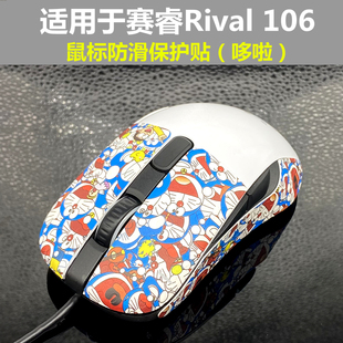 适用赛于睿 rival 106 鼠标防滑贴 改色贴 贴膜防汗贴保护贴