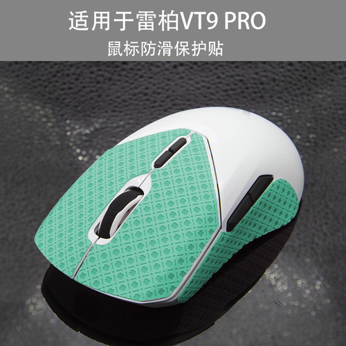 适用于雷柏vt9 pro鼠标防滑保护贴膜 贴纸吸汗止滑贴改色贴