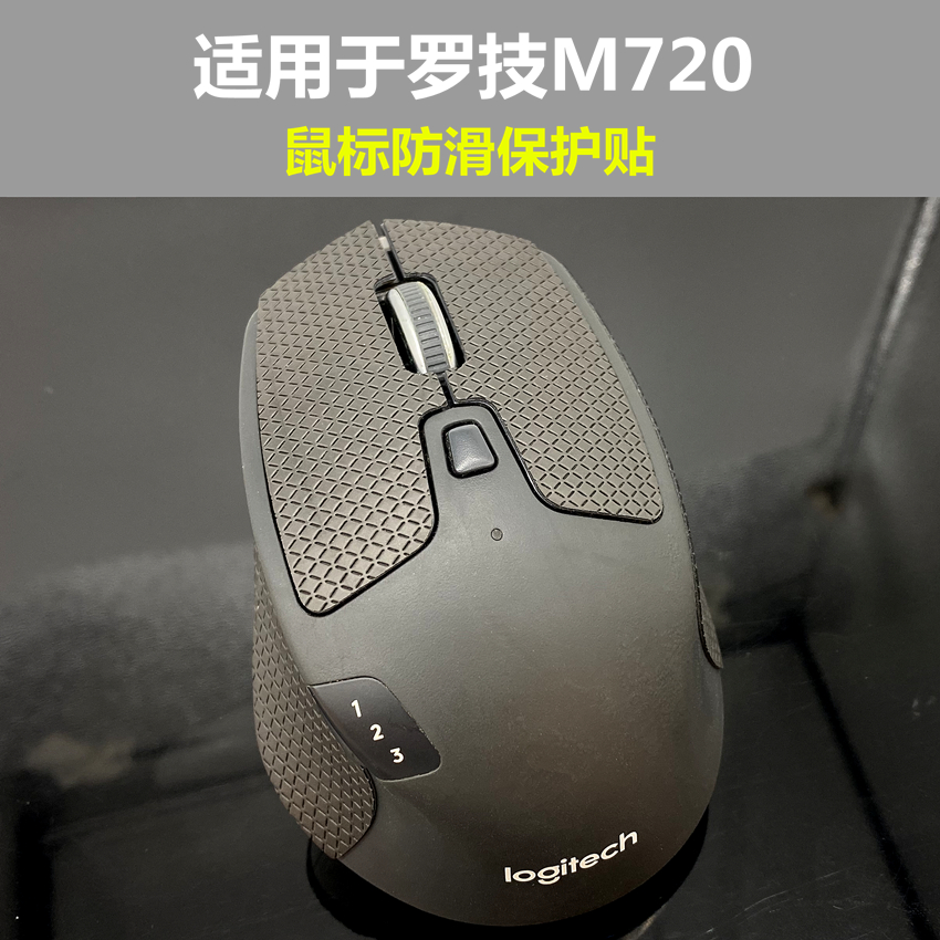 m720鼠标防滑贴止汗保护贴膜