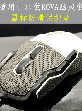 适用于冰豹KOVA幽灵豹鼠标防滑贴改色贴止汗贴保护贴贴纸膜