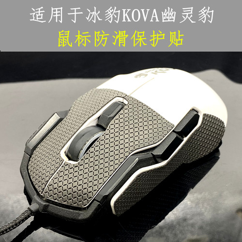 适用冰豹kova幽灵鼠标防滑