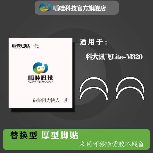 适用科大鼠标脚贴助滑