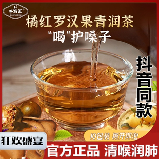 千方汇橘红罗汉果青润茶雪梨甘草茯苓清润茶肺止男女成人咳正品