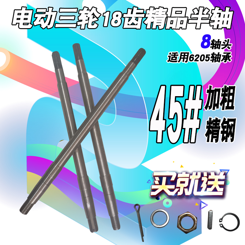 电动三轮车后桥半轴后轴18齿传动轴适用6205轴承8头三轮车后桥轴