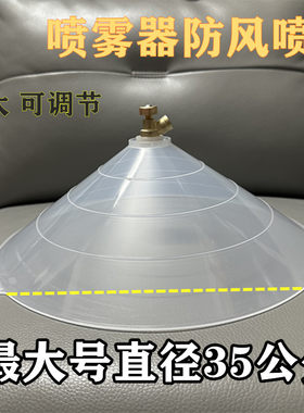 圆形防风喷头农用电动喷雾器喷头高压打药罩子除草喷雾喷头超大号