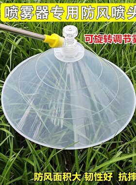 圆形带罩防风喷头打药防风罩除草
