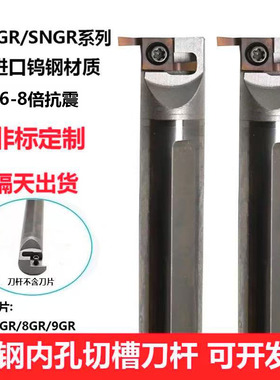 CNGR钨钢内槽小孔径浅槽抗震刀杆硬质合金切槽SNGR防震车刀