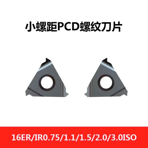 金刚石内外螺纹刀片PCD16IIR/ER0.75/1.0/1.25/1.5/2.0/3.0小牙距