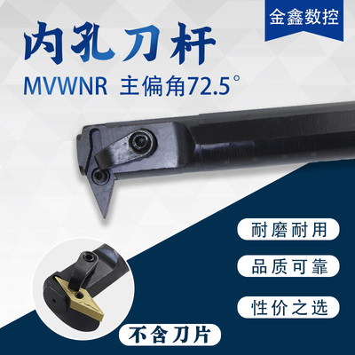 数控72.5度内孔车刀35度菱形尖刀钩刀S20R/S25S/S32T-MVWNR16镗孔