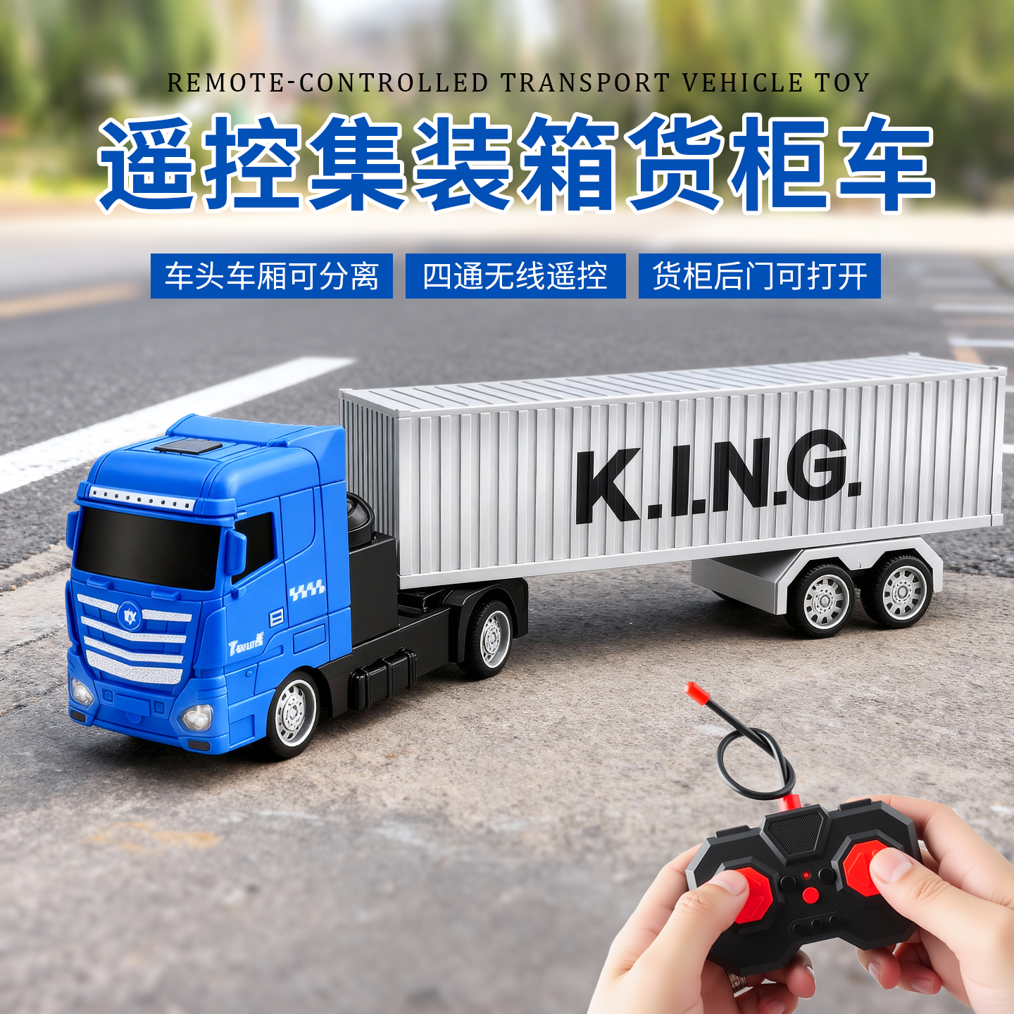 遥控大货车玩具男孩运输车