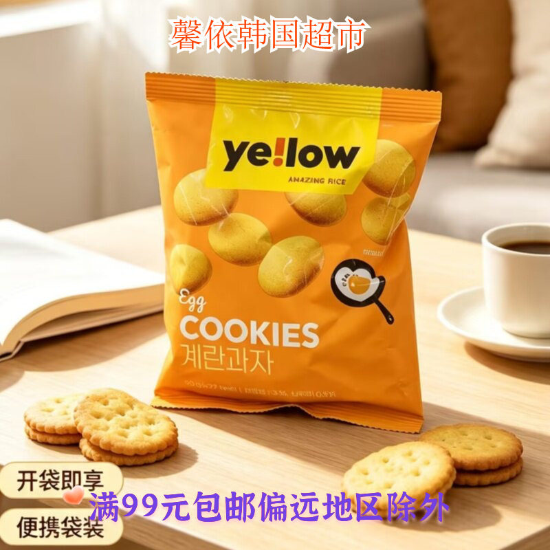 韩国进口零食YELLOW鸡蛋饼干休闲零食小吃90g袋装