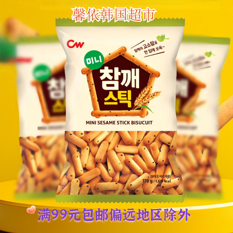 韩国进口零食cw情友迷你芝麻棒棒饼干儿童磨牙棒小零食370g袋装