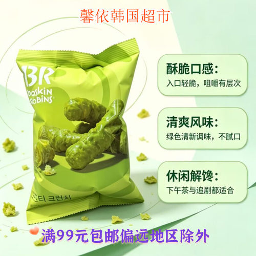 韩国BR巴斯金罗宾酥脆条香蕉芝士绿茶味进口膨化休闲追剧零食60g