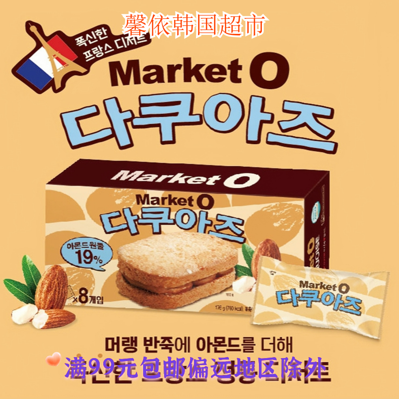 韩国进口零食好丽友MarketO松软扁桃仁夹心糕点小吃甜点零食176g