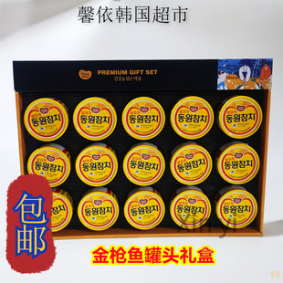 韩式礼盒东远金枪鱼罐头即食15个装中秋节日送礼礼盒罐头