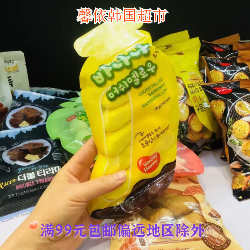 韩国进口零食友施WeenyBeeny巧克力味夹心棉花糖香蕉形软糖60g袋