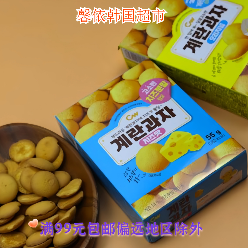 韩国进口食品青佑鸡蛋饼干芝士味原味儿童小饼干休闲零食小吃55g