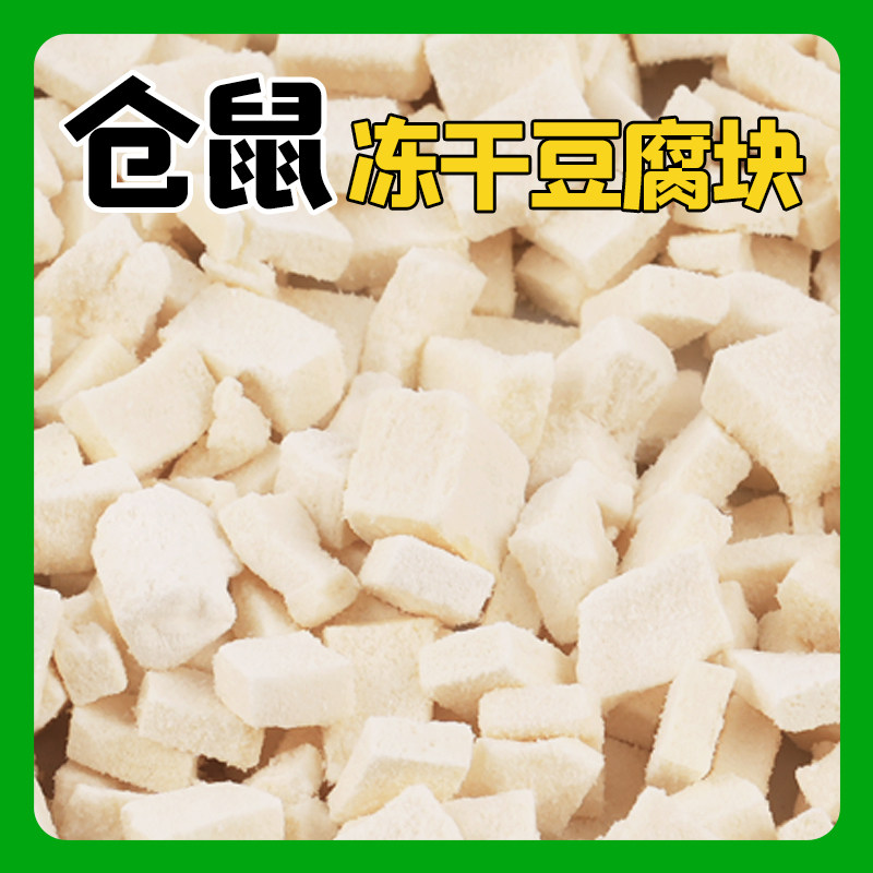 仓鼠零食奶香冻干豆腐金丝熊粮食银狐布丁花枝鼠粮营养小宠物食物