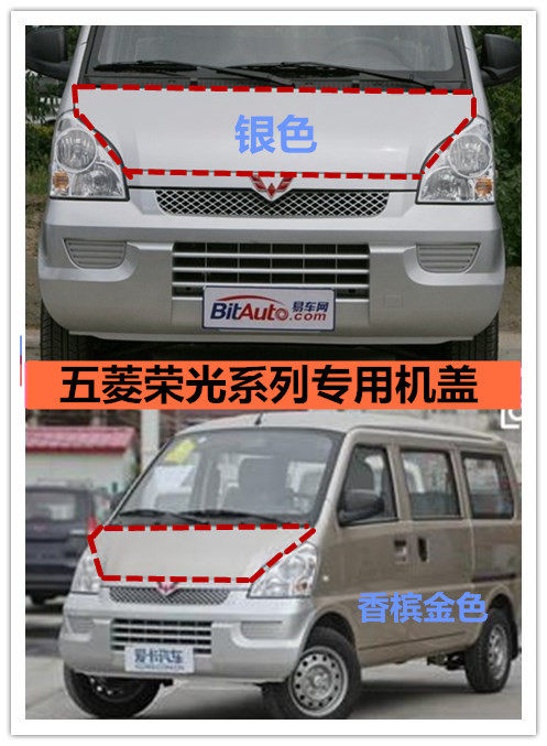 五菱荣光面包引擎盖前机盖