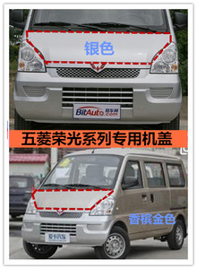 五菱荣光面包引擎盖前机盖