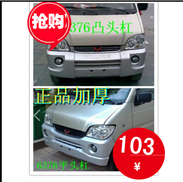适配五菱之光汽车6376前杠 之光6400前杠前护杠 6376前保险杠