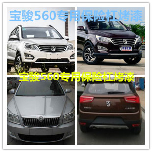适配宝骏560保险杠前后宝骏510前后杠前杠后杠专用宝骏560