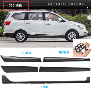 适用于宝骏730车门下裙边下裙板边梁防擦亮条730中门前门下侧护板