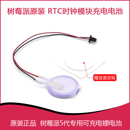 树莓派官方RTC Battery时钟模块电池可充电 JST接口供电 Pi 5