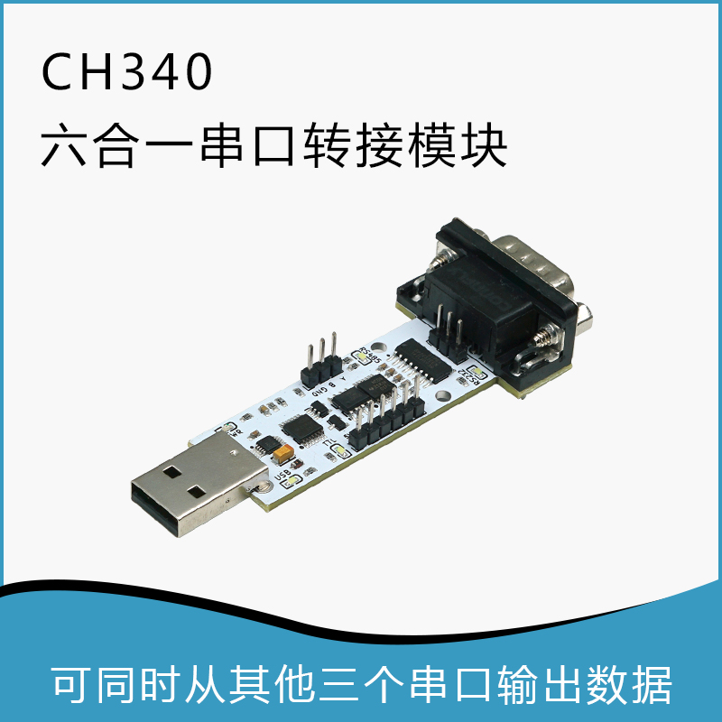 六合一串口自动转换模块 USB转UART USB转TTL/RS232/RS485 CH340-封面