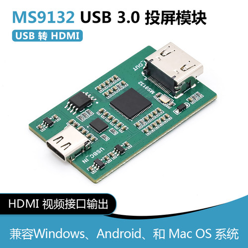 USB3.0智能投屏模块 MS9132 USB转HDMI 网络教学直播带货游戏主播