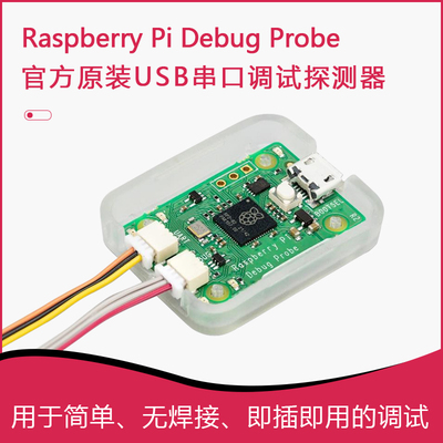 原装树莓派Debug Probe 树莓派5串口通讯 Pico USB调试器SWD UART
