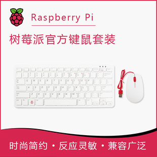 键盘鼠标Keyboard 集成USB Mouse 黑灰两色 HUB 红白 树莓派官方