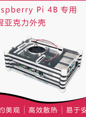 树莓派4/3B+ 亚克力外壳 9层黑色透明双色PI 3B风扇可选
