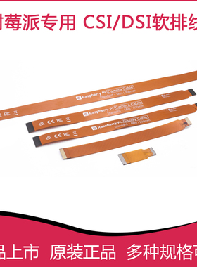 官方树莓派摄像头CSI软排线Pi 5/4B/3B连接线 Zero PI 5 DSI连接
