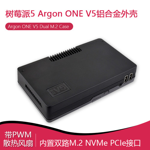 Argon ONE V5铝合金外壳内置双路M.2 NVMe PCIe接口适用树莓派5代