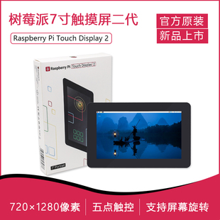 树莓派官方 多点触控 新品 7寸触摸显示屏二代 Touch Display
