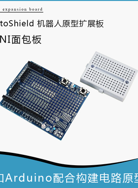ProtoShield 机器人原型扩展板mini面包板学习板 arduino UNO R3