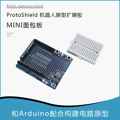 ProtoShield 机器人原型扩展板mini面包板学习板 arduino UNO R3