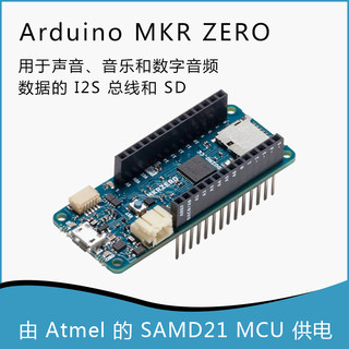 原装Arduino MKR Zero主板 ABX00012声音/数字音频数据I2S/SD总线