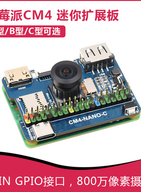 树莓派CM4-NANO 超迷你扩展板A型B型 USB2.0/CSI-2 C型 8MP镜头