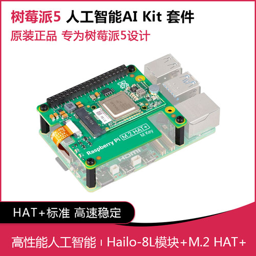树莓派Pi5 官方AI Kit Hailo8L人工智能 AI HAT+扩展板13/26Tops