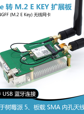树莓派PI5专用PCIe转M.2无线网卡转接板 USB蓝牙 支持WiFi6/WiFi7