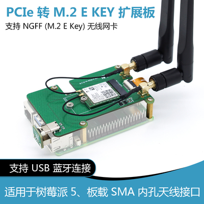 树莓派PI5专用PCIe转M.2无线网卡转接板 USB蓝牙 支持WiFi6/WiFi7