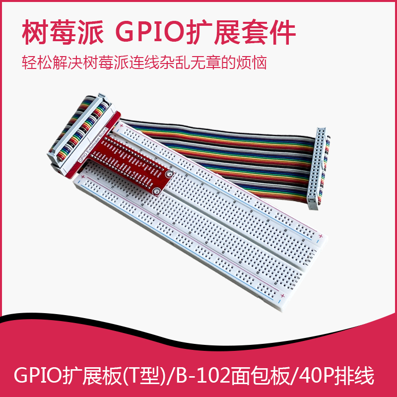 适用于树莓派 GPIO扩展板 GIPO板一字型T字型板  T-Cobbler Plus
