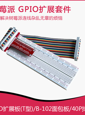 适用于树莓派 GPIO扩展板 GIPO板一字型T字型板  T-Cobbler Plus
