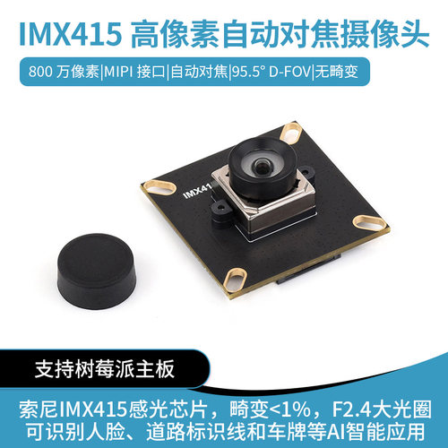 IMX415 8MP MIPI摄像头模组 自动对焦95.5°广角无畸变Pi5/4/Zero