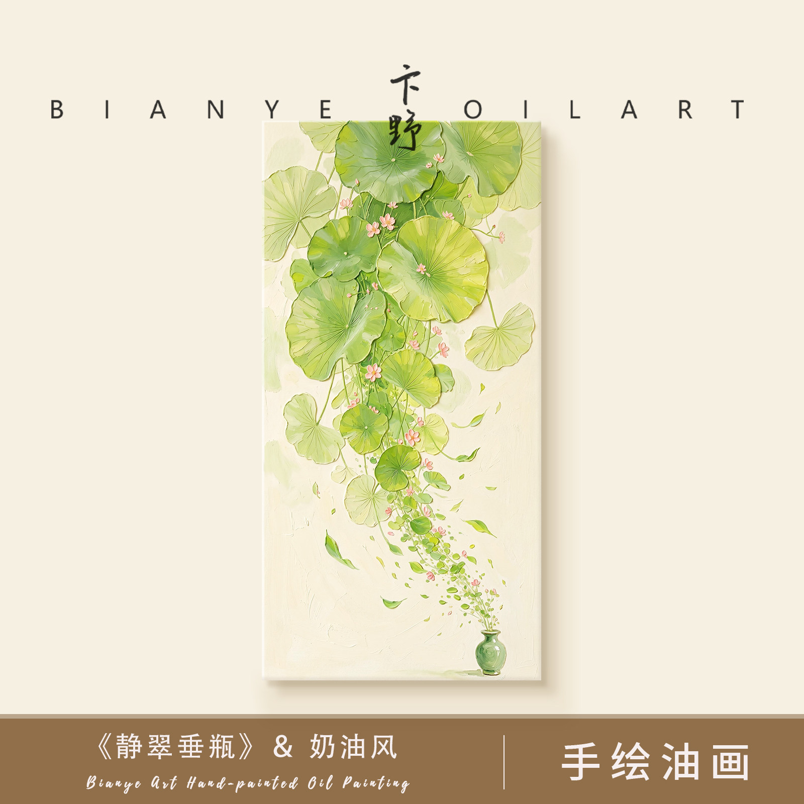 『静翠垂瓶』奶油风肌理手绘油画油画